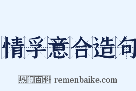 情孚意合造句是什么意思的图片